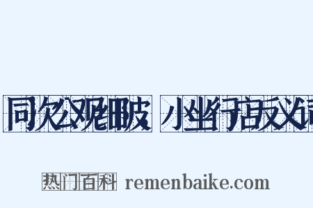 同次公观细陂，小坐行店反义词是什么意思的图片